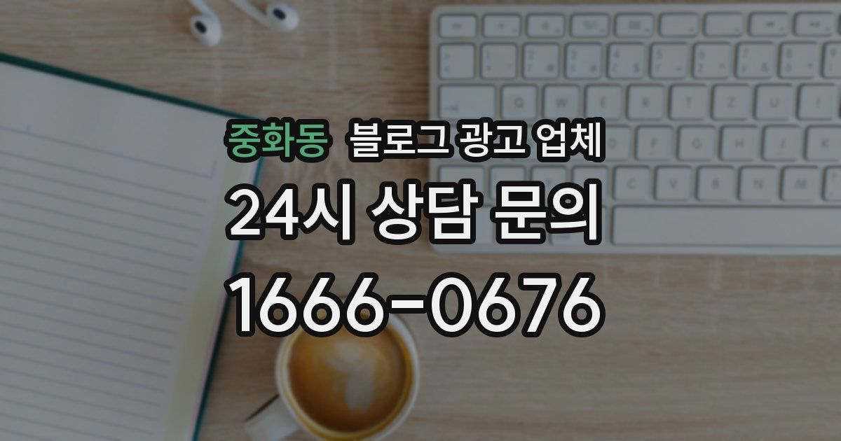 중화동 블로그 광고 업체