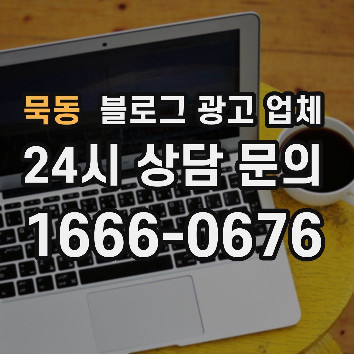 묵동 블로그 광고 업체 비교 시 놓치기 쉬운 운영 방식