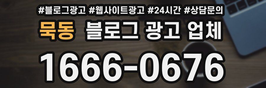 묵동 블로그 광고 업체