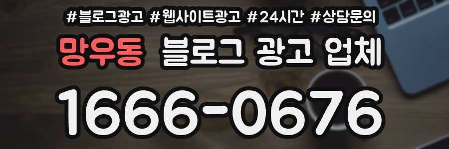 망우동 블로그 광고 업체