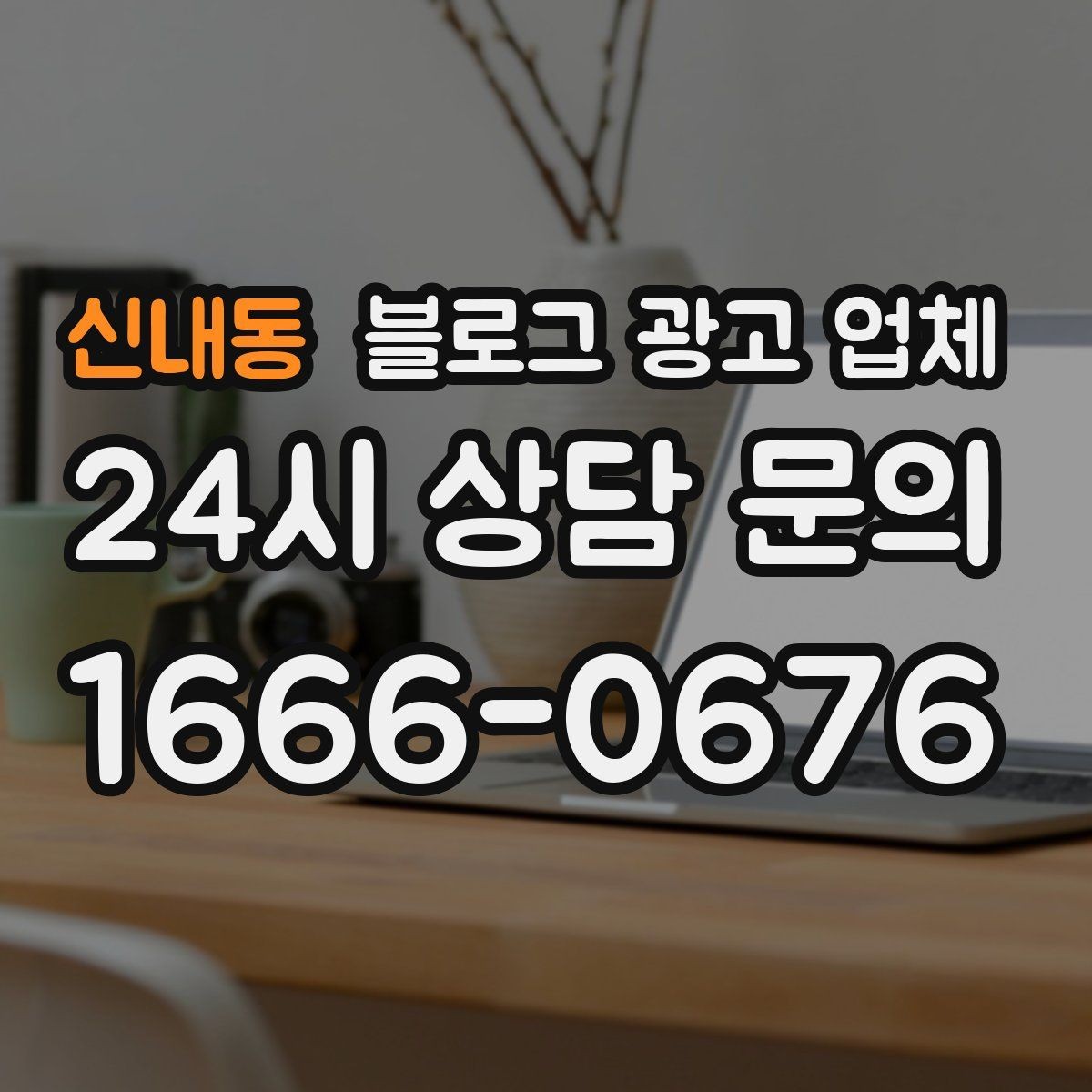 신내동 블로그 광고 업체 포트폴리오에서 확인할 내용