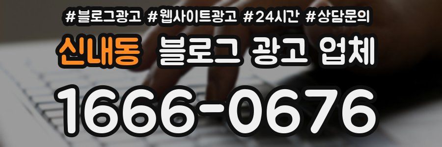 신내동 블로그 광고 업체