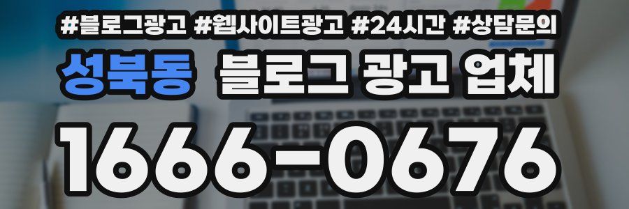 성북동 블로그 광고 업체