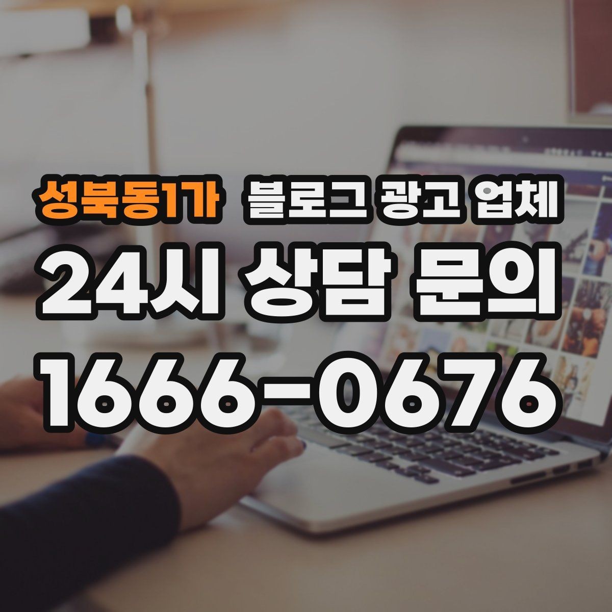 성북동1가 블로그 광고 업체 진행 전에 정리할 홍보 방향