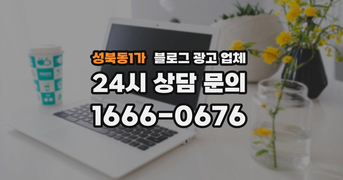 성북동1가 블로그 광고 업체