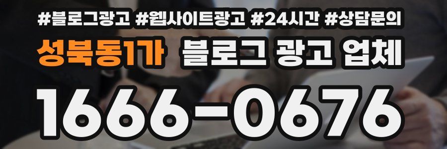 성북동1가 블로그 광고 업체