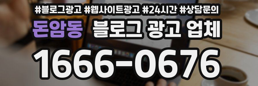 돈암동 블로그 광고 업체