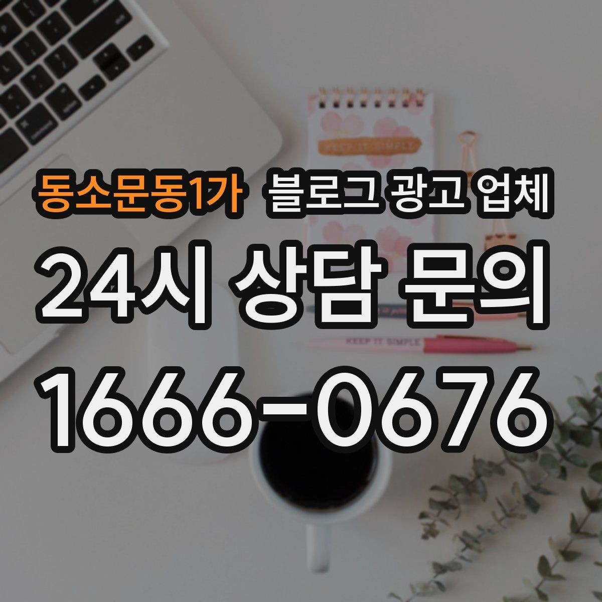 동소문동1가 블로그 광고 업체 선택 후 초반 세팅이 중요한 이유