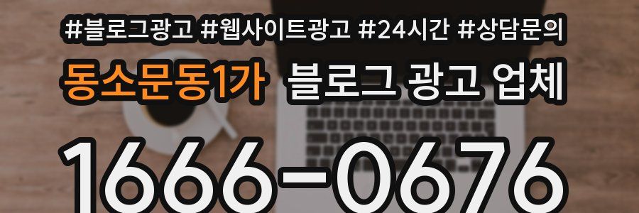 동소문동1가 블로그 광고 업체