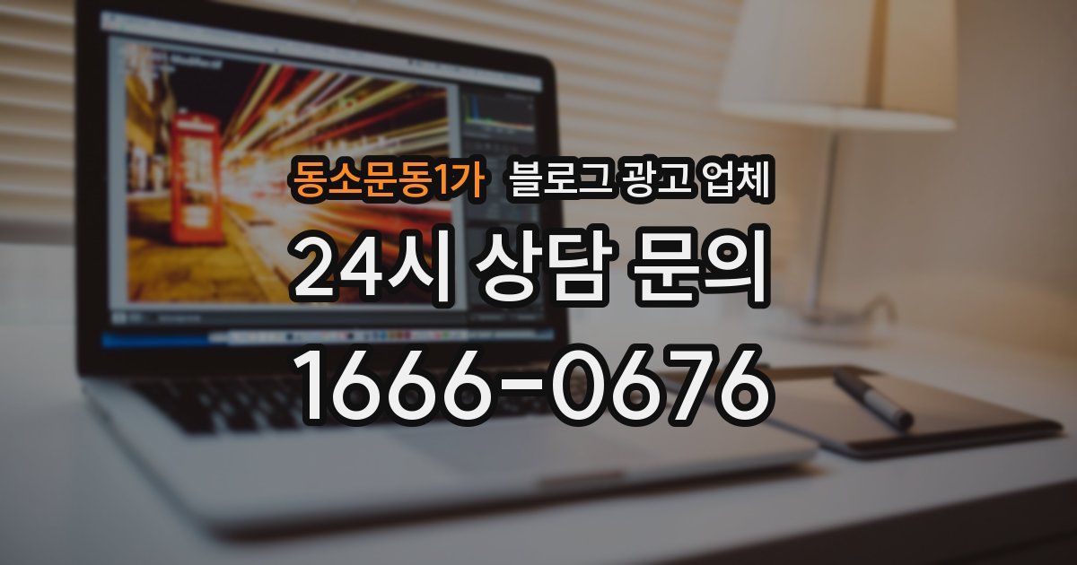 동소문동1가 블로그 광고 업체
