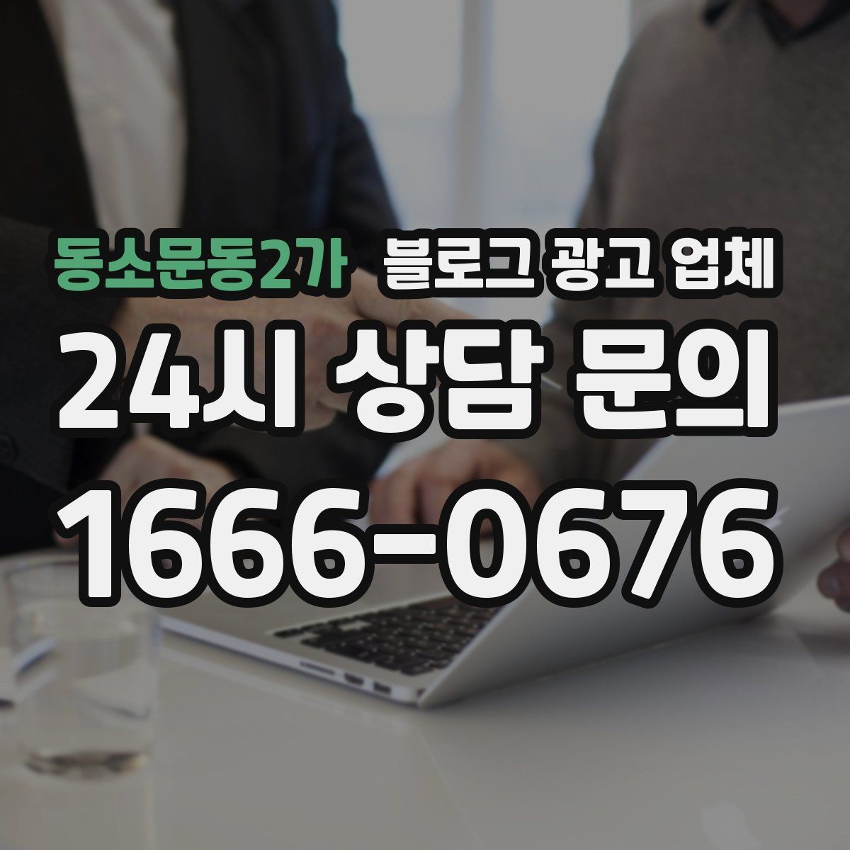 동소문동2가 블로그 광고 업체 운영 시 성과 확인은 어떻게 할까