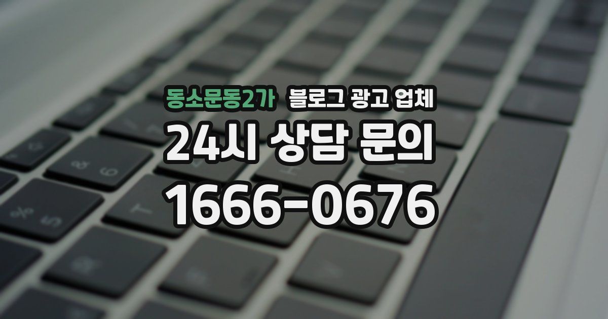 동소문동2가 블로그 광고 업체