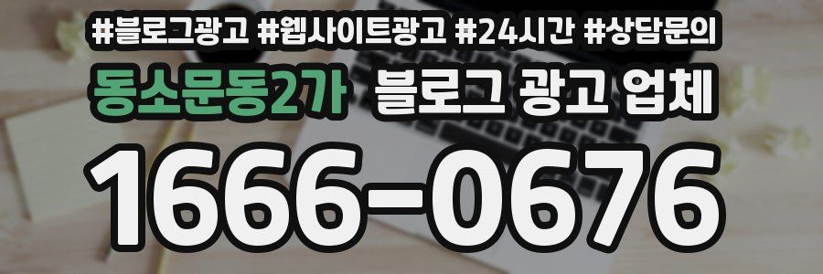 동소문동2가 블로그 광고 업체