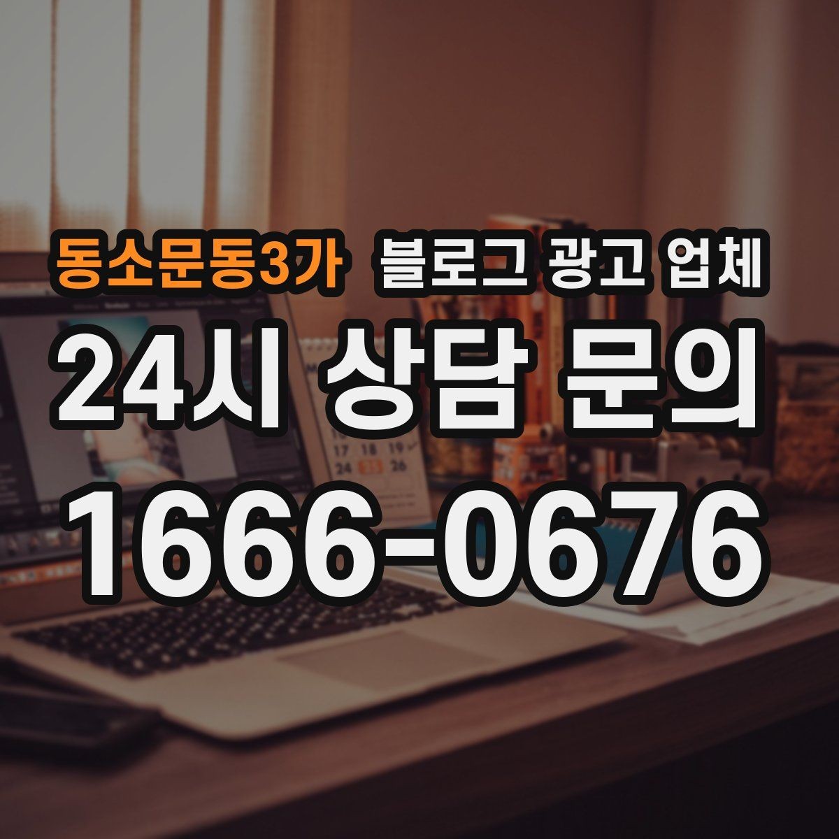 동소문동3가 블로그 광고 업체 견적이 제각각인 배경