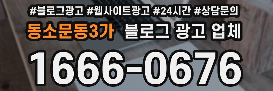 동소문동3가 블로그 광고 업체