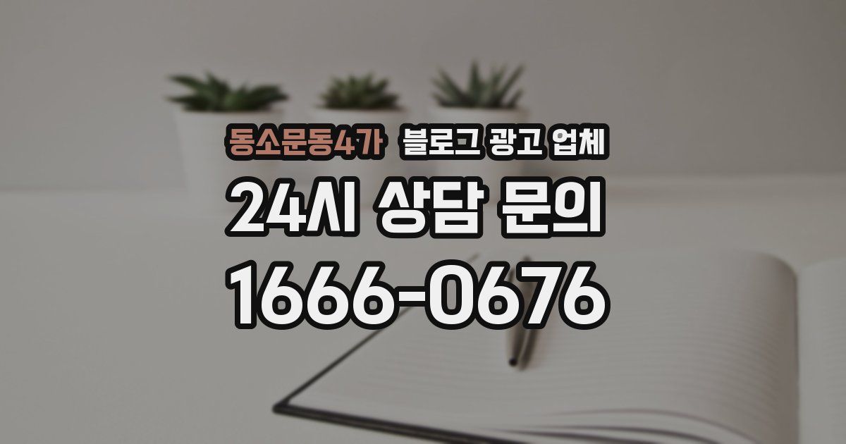 동소문동4가 블로그 광고 업체