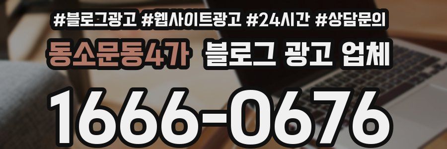 동소문동4가 블로그 광고 업체