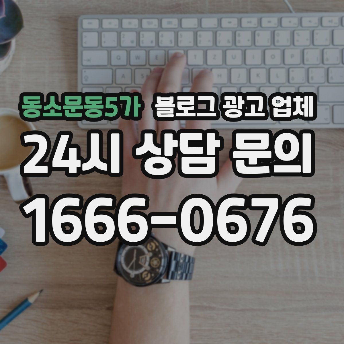 동소문동5가 블로그 광고 업체 선정 시 실제 운영 사례가 주는 힌트