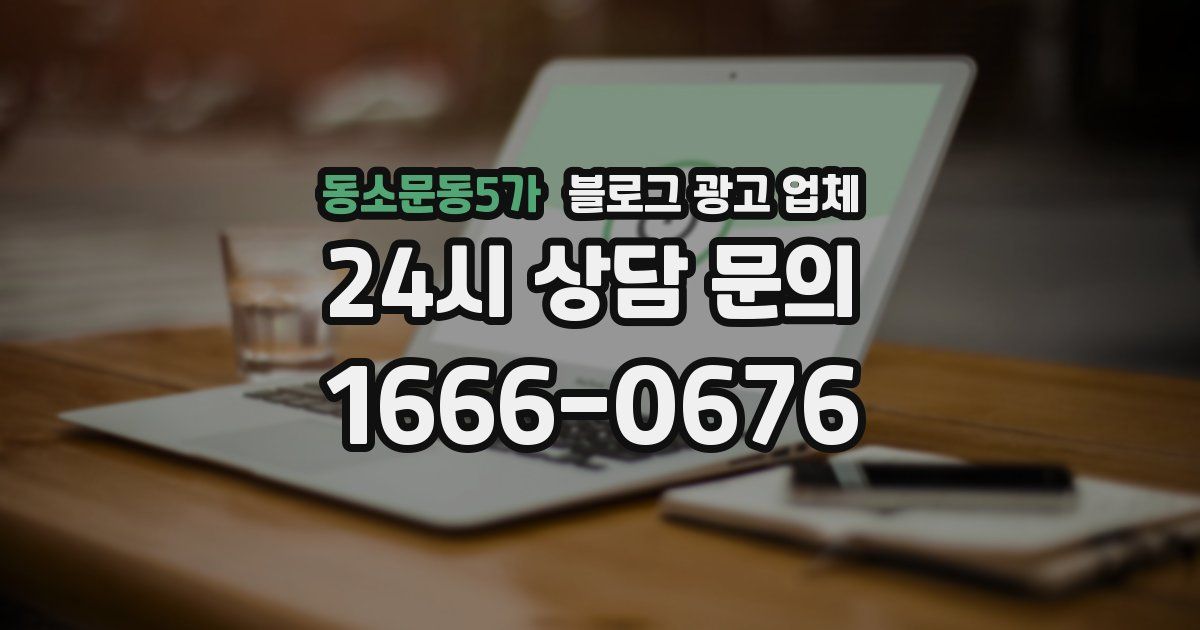 동소문동5가 블로그 광고 업체