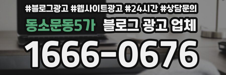 동소문동5가 블로그 광고 업체