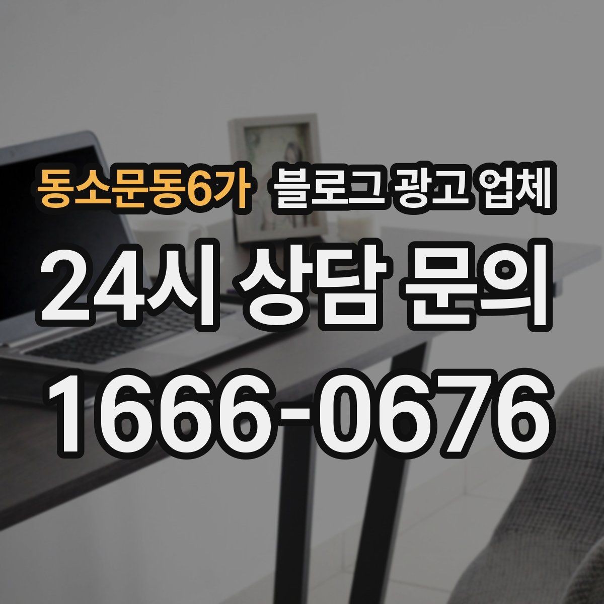 동소문동6가 블로그 광고 업체 포트폴리오에서 확인할 내용