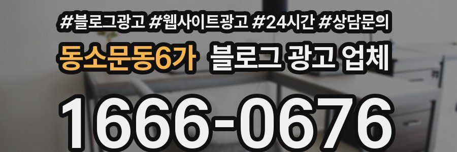 동소문동6가 블로그 광고 업체