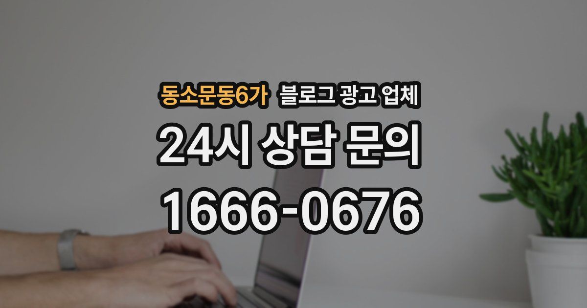 동소문동6가 블로그 광고 업체