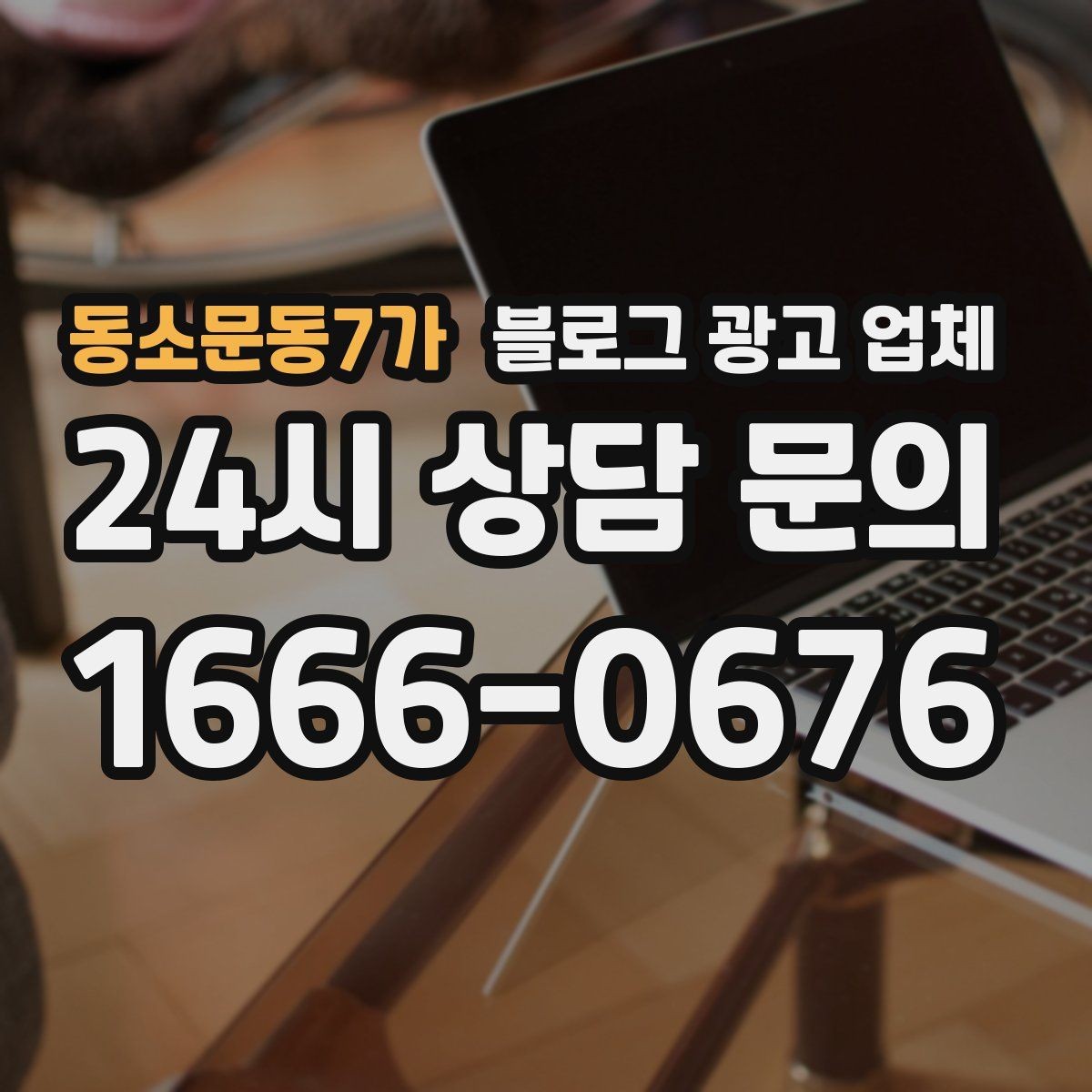 동소문동7가 블로그 광고 업체 작업 결과를 보는 현실적인 기준