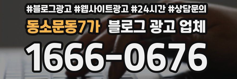 동소문동7가 블로그 광고 업체