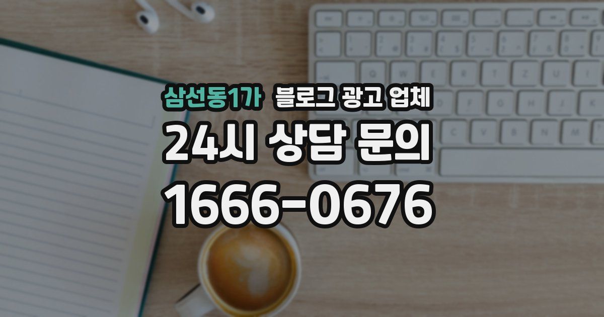 삼선동1가 블로그 광고 업체