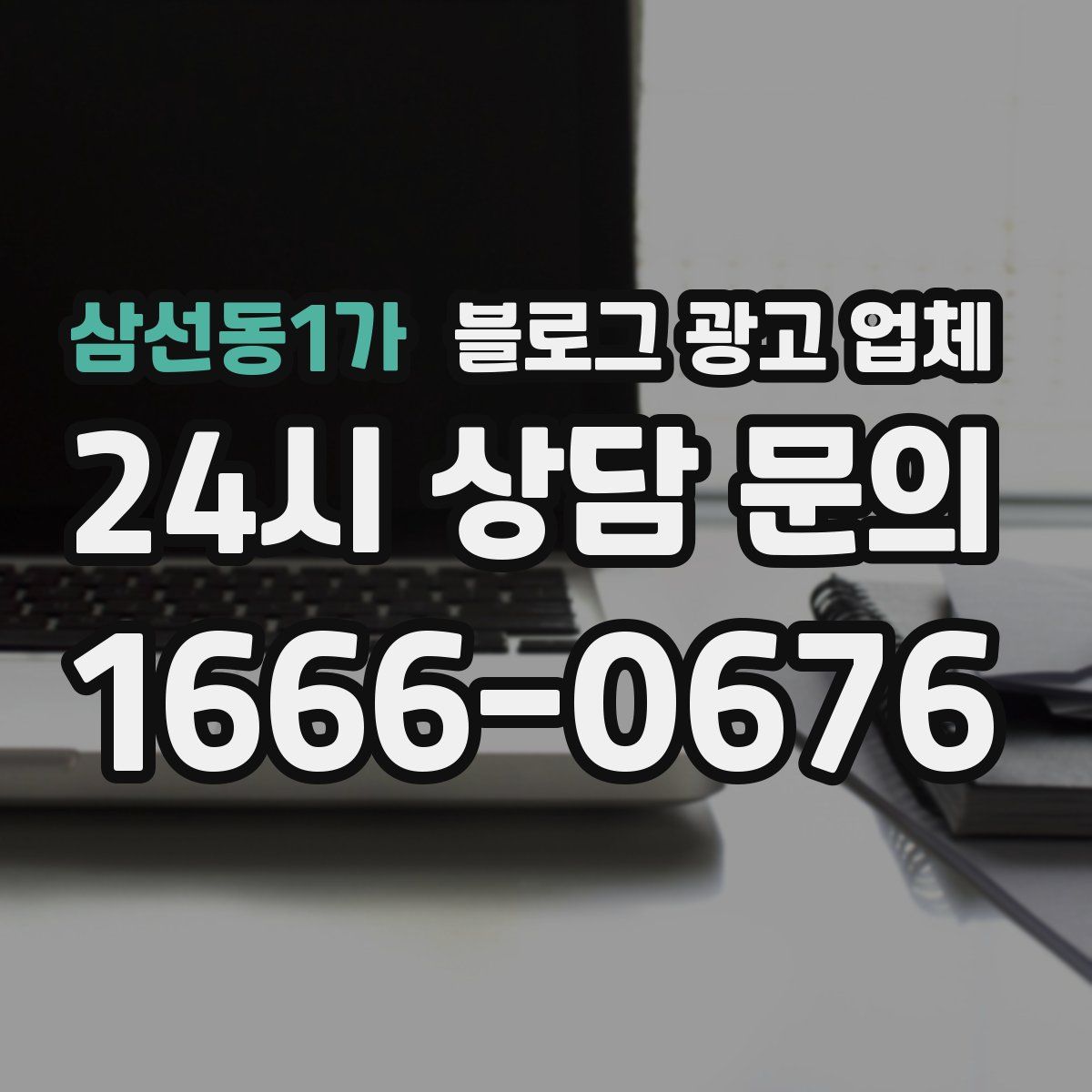 삼선동1가 블로그 광고 업체