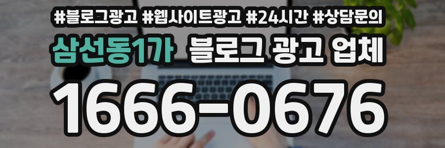 삼선동1가 블로그 광고 업체