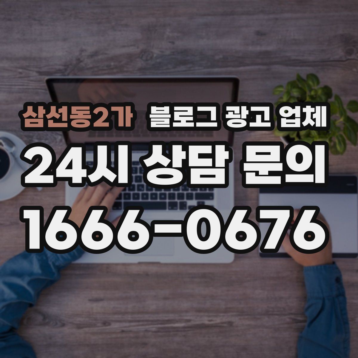 삼선동2가 블로그 광고 업체 비교표보다 중요한 실제 확인 사항