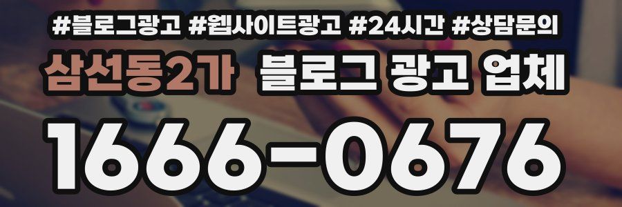 삼선동2가 블로그 광고 업체