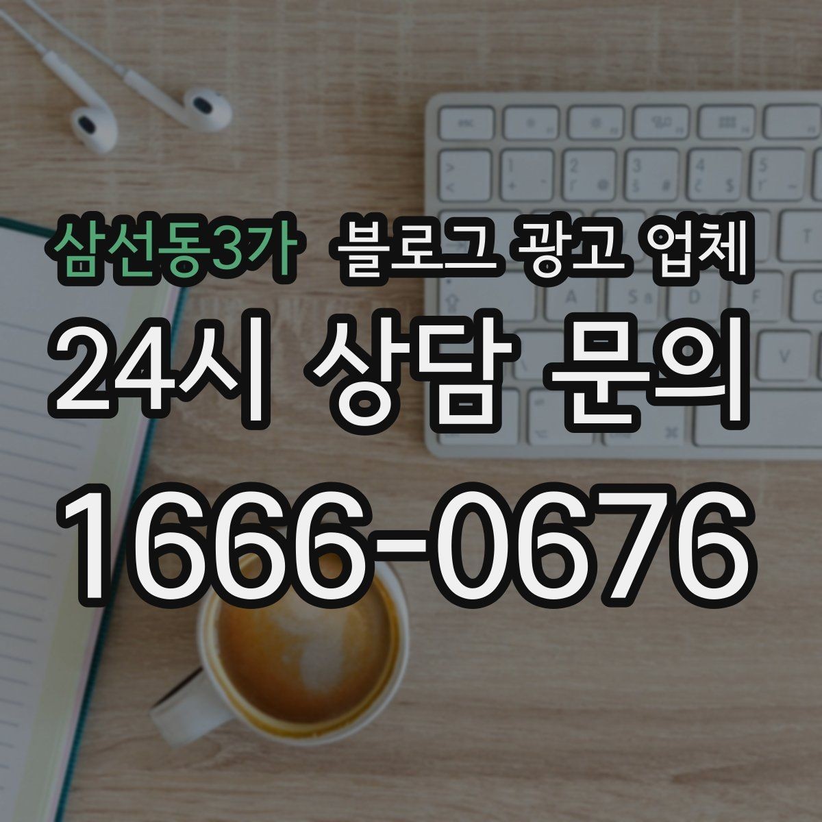 삼선동3가 블로그 광고 업체 진행 결과를 해석하는 방법