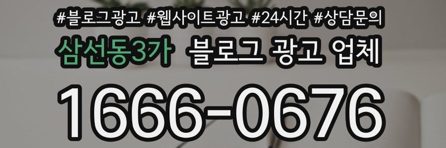 삼선동3가 블로그 광고 업체