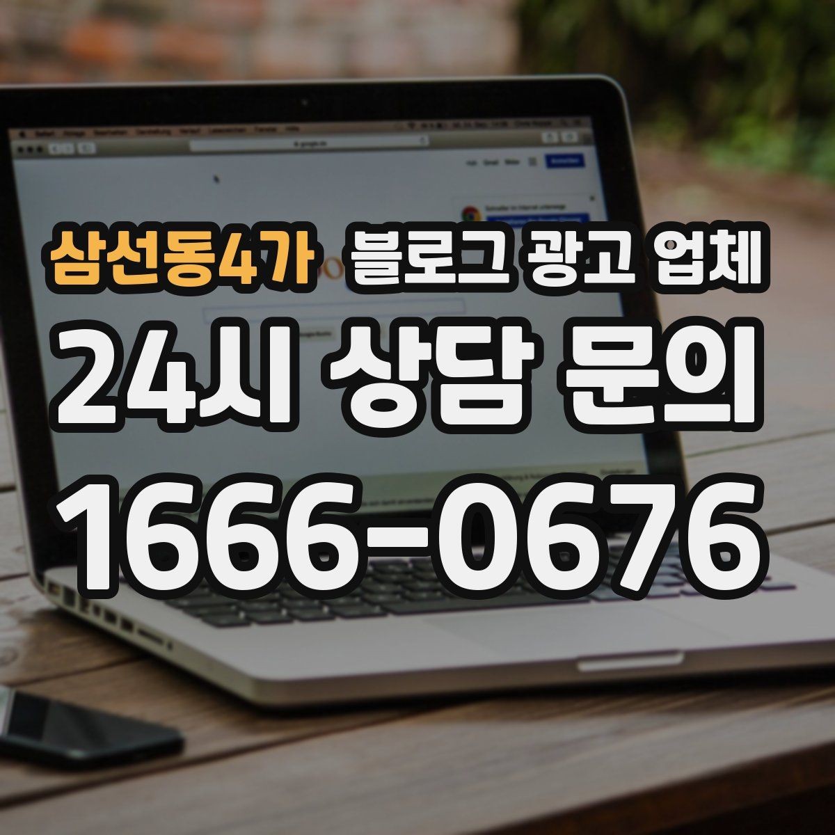 삼선동4가 블로그 광고 업체 결과가 달라지는 주요 변수