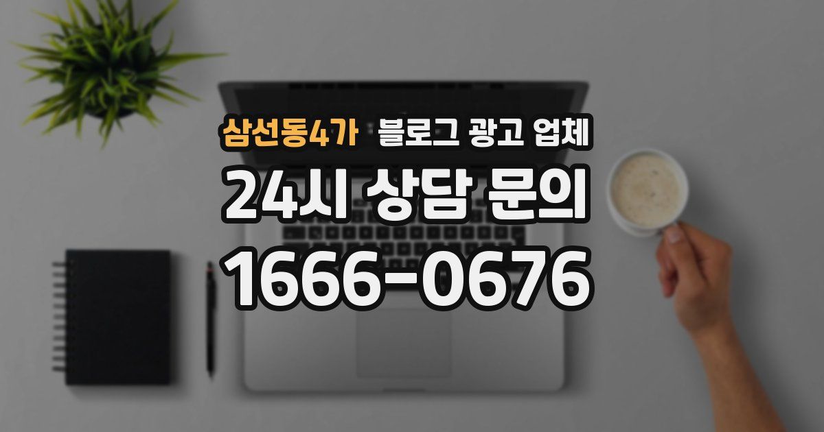 삼선동4가 블로그 광고 업체