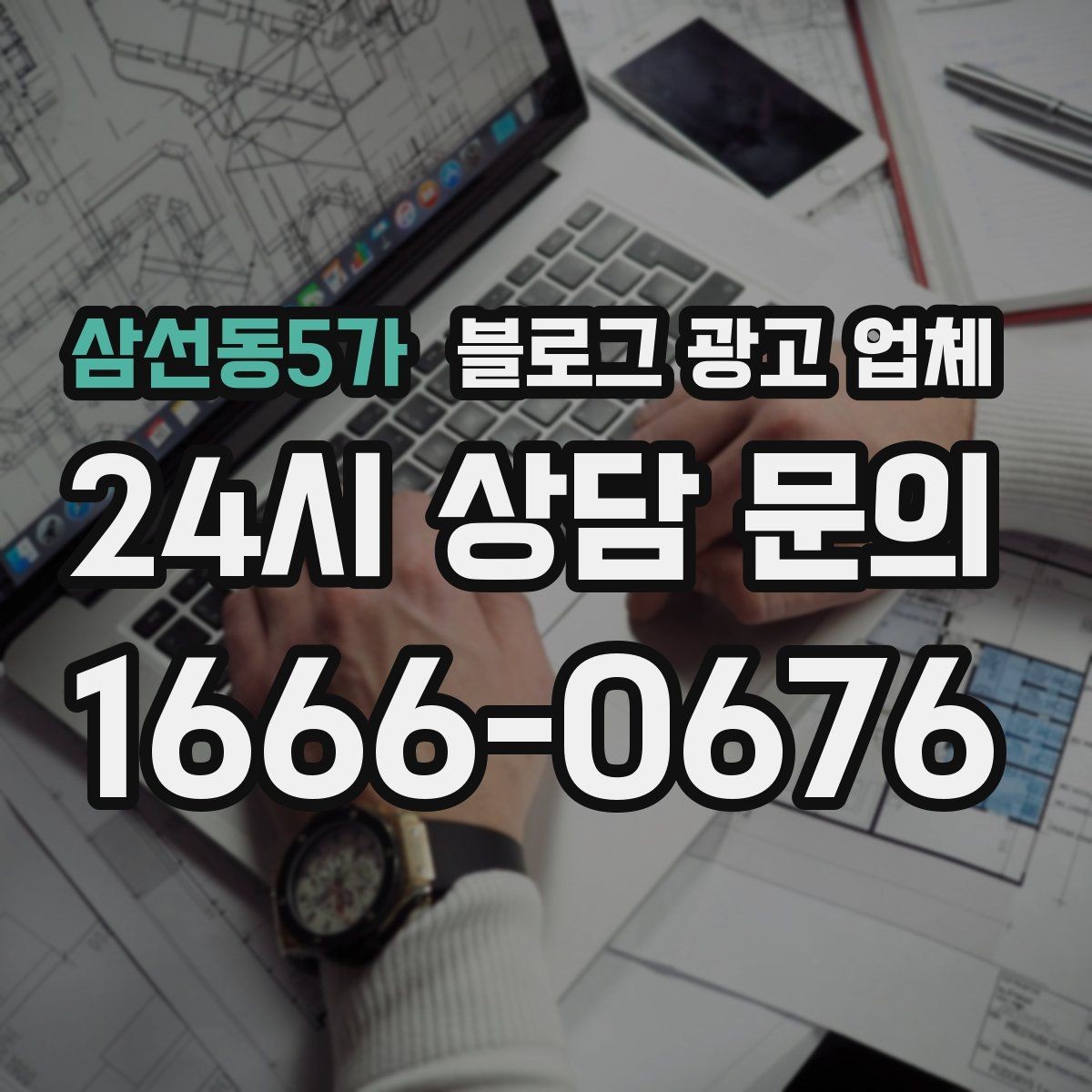 삼선동5가 블로그 광고 업체 상담 전 준비하면 좋은 질문