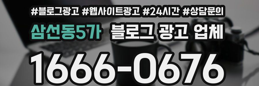 삼선동5가 블로그 광고 업체