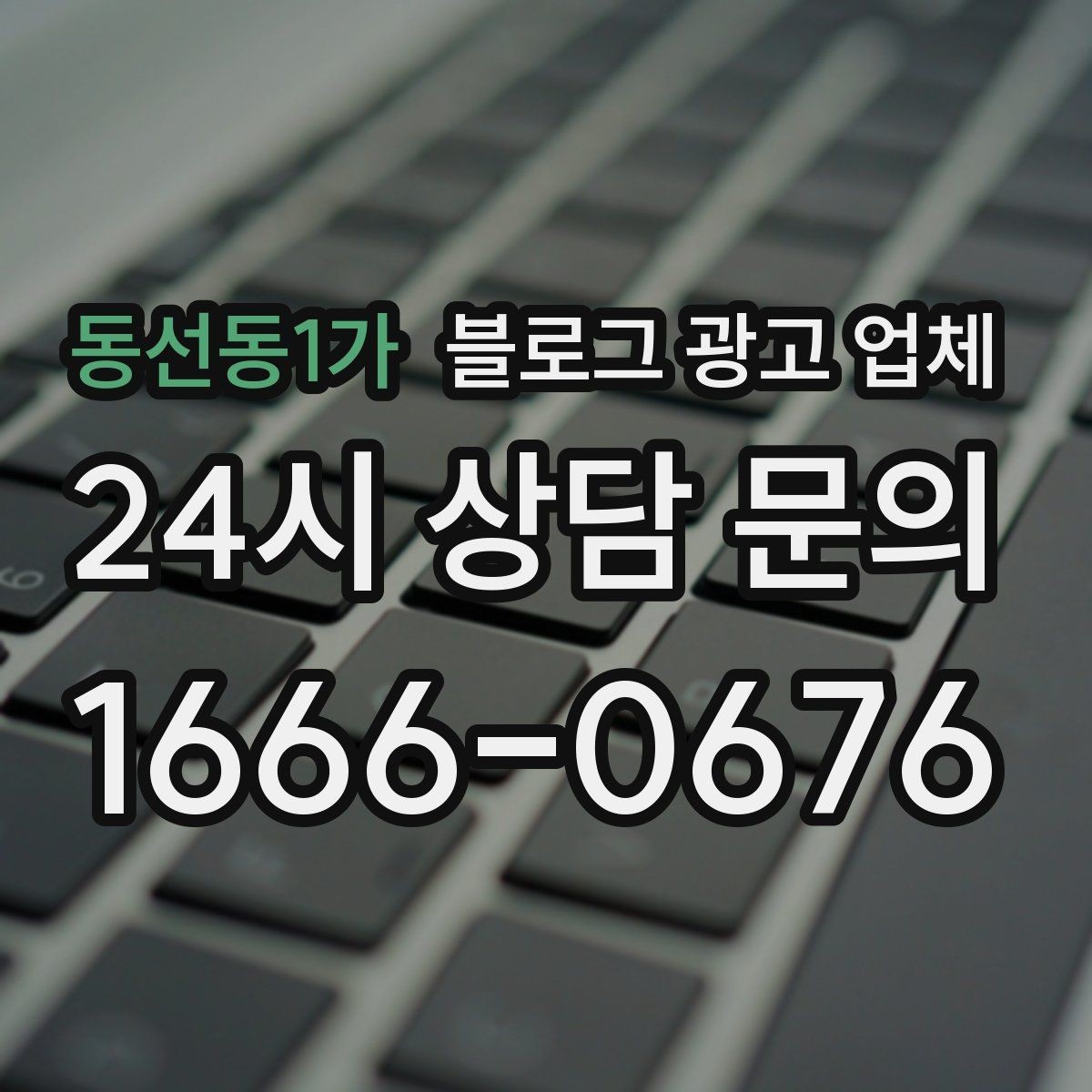 동선동1가 블로그 광고 업체 제안서를 읽는 방법