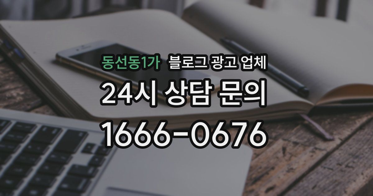 동선동1가 블로그 광고 업체