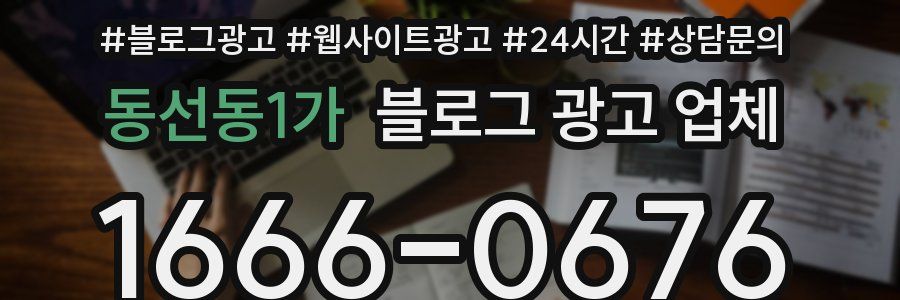동선동1가 블로그 광고 업체