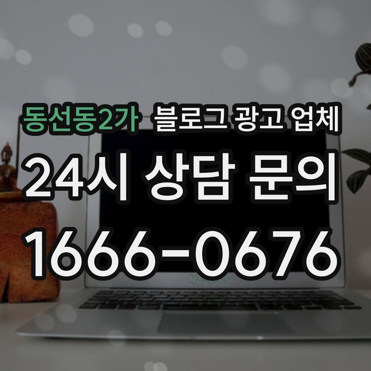 동선동2가 블로그 광고 업체 후기 볼 때 주의할 점