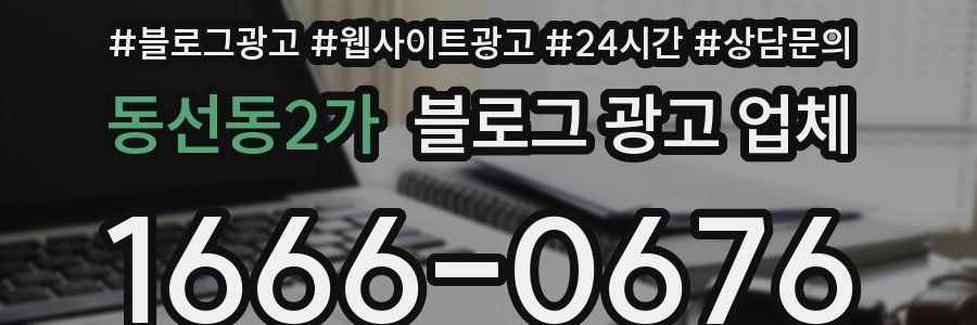 동선동2가 블로그 광고 업체