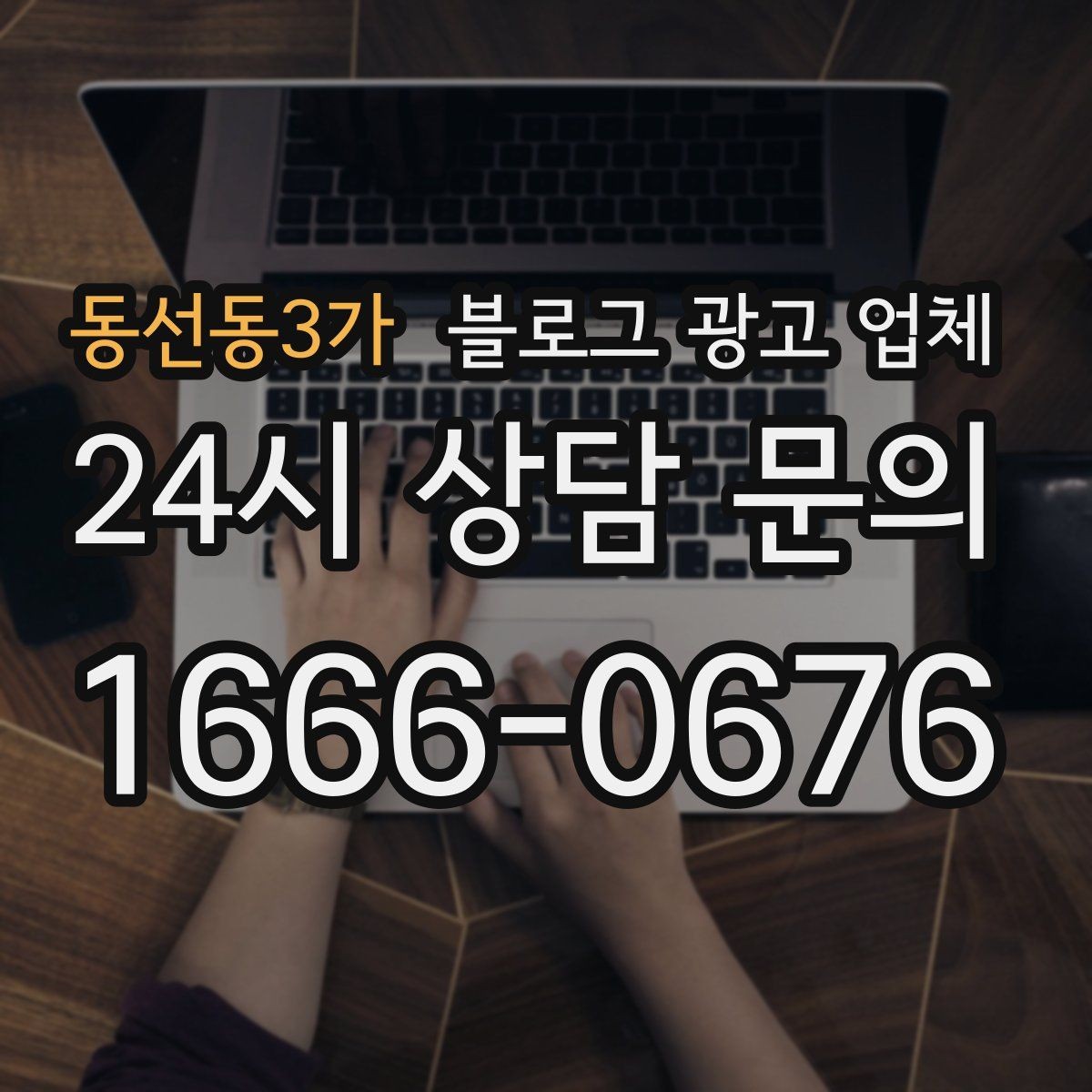 동선동3가 블로그 광고 업체 이용 전 실제 사례를 확인해야 하는 이유