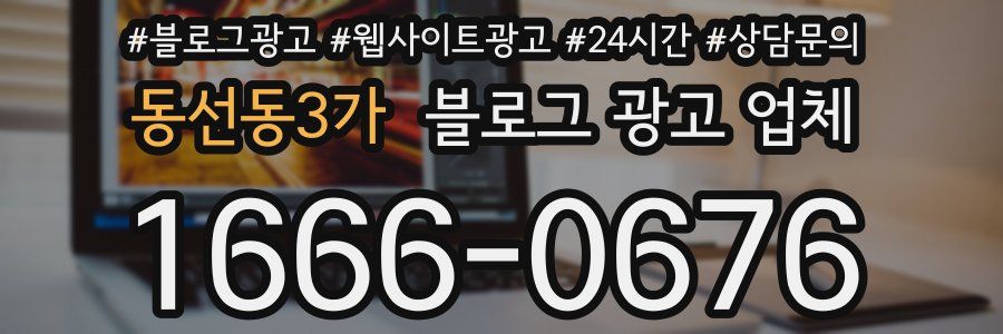 동선동3가 블로그 광고 업체