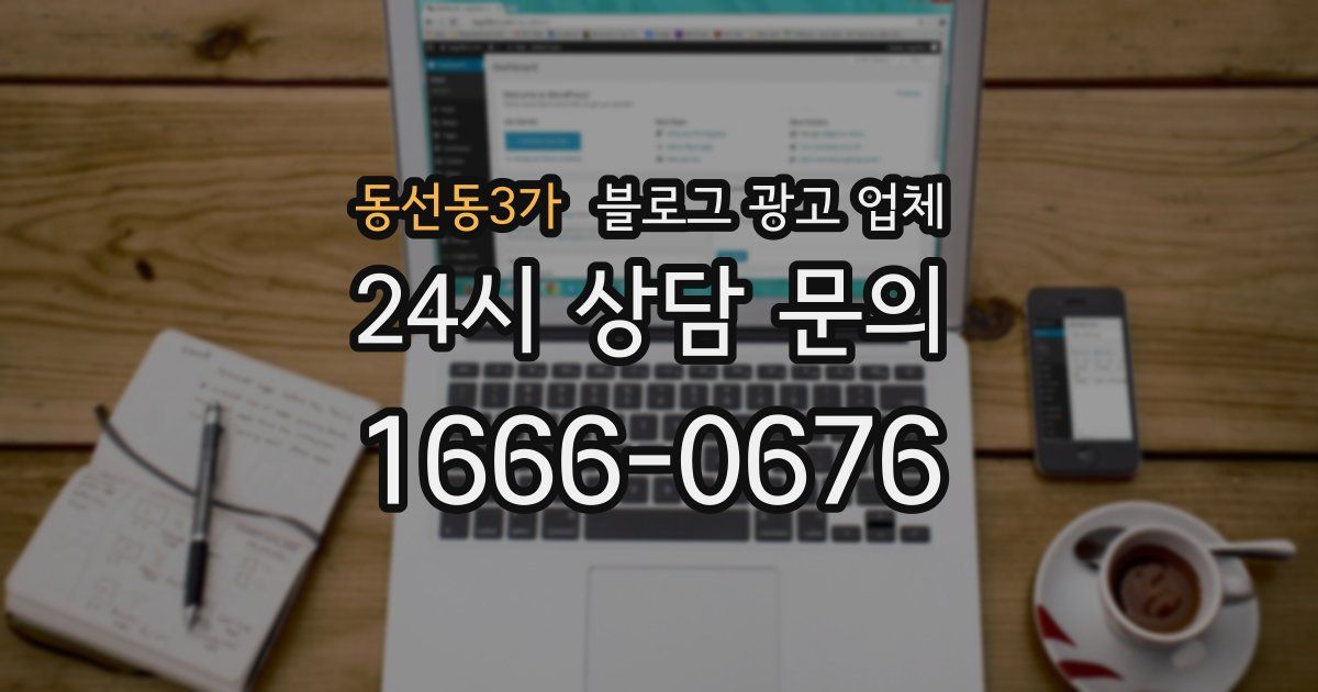 동선동3가 블로그 광고 업체