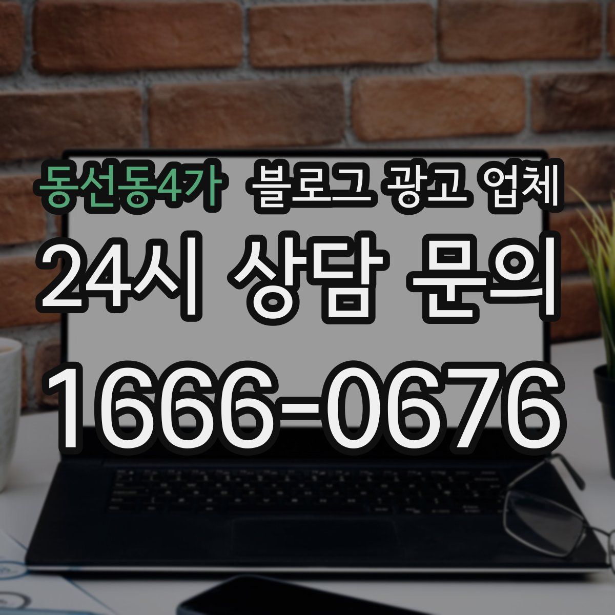 동선동4가 블로그 광고 업체