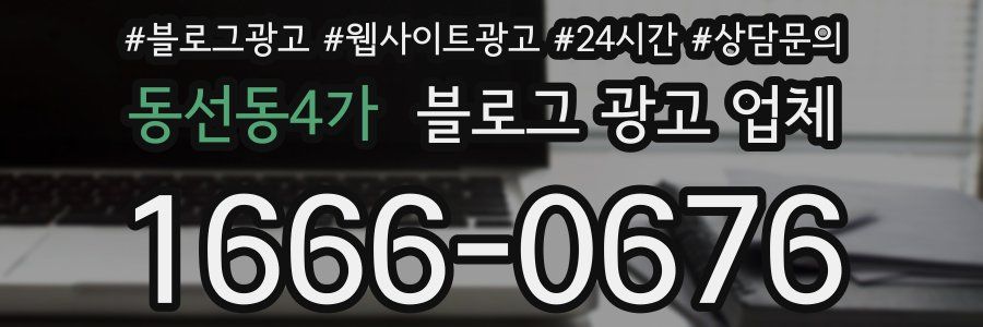 동선동4가 블로그 광고 업체